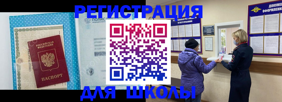 временная регистрация для школы в Хабаровске