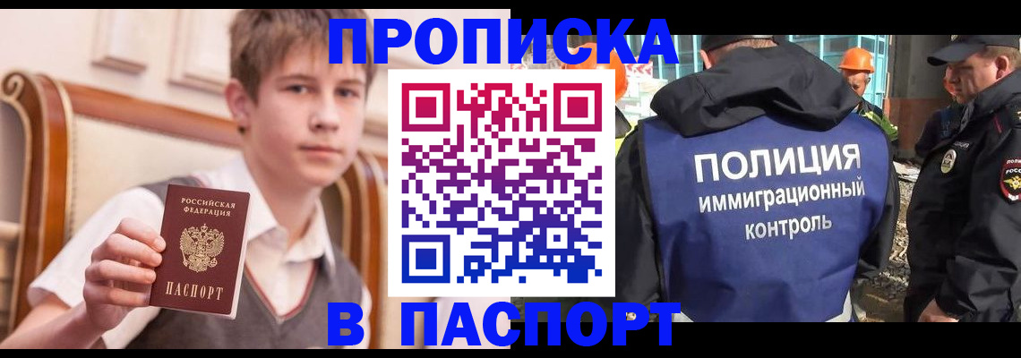 купить прописку в Хабаровске